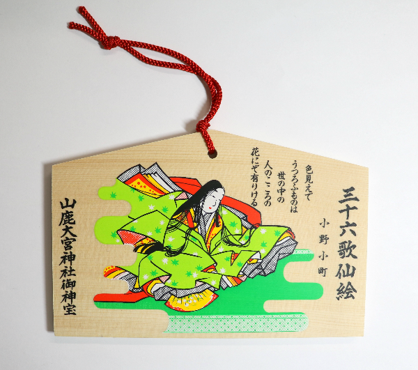 絵馬（小野小町）