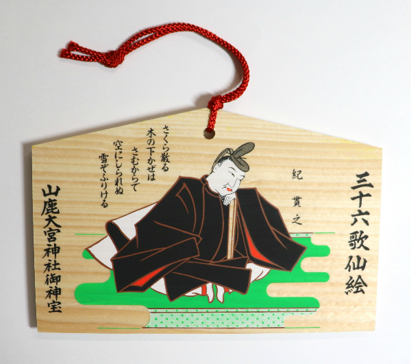 絵馬（紀貫之）