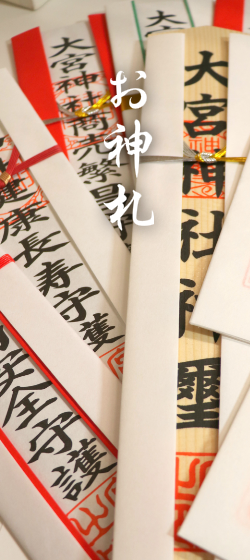 お神札