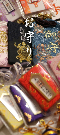 お守り